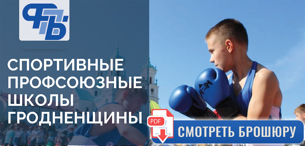 Спортивные школы гродненщины