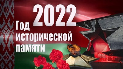 Год исторической памяти 2022